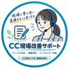 CC現場改善サポート
