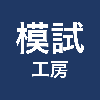 資格模試工房