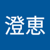 成瀬 澄恵1
