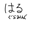 はるぐらみんぐ