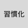 続かない人のための習慣づくり