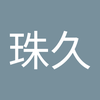 森口 珠久