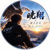 暁翔｜RIZE