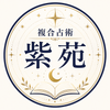 複合占い師 紫苑