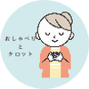 おしゃべりとタロットの日和