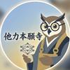 他力本願寺｜100枚一括生成