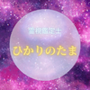 ひかりの たま