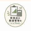 店舗数値管理サポート、まつ