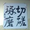 かよ筆耕