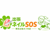 医療系緊急出張ネイルオフSOS