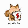 りすぱんさん