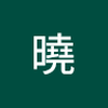 堀江 曉