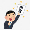 最速・最短内定のプロ