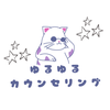 ゆるゆるカウンセリング☆ほわっと