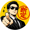 決めつけ太郎