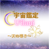 Uʻilani 宇宙鑑定