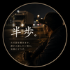半歩。