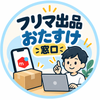 フリマ出品おたすけ窓口