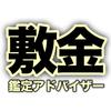 敷金鑑定アドバイザー