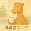 相談室らくだ　〜心のモヤモヤ聴きます〜