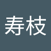森 寿枝