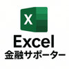 Excel金融サポーター