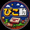 ぴこぴこ動画