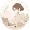 りり｜育休中SE