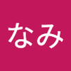 なみみ12