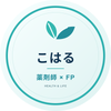 こはる｜薬剤師×FP