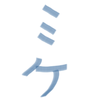 ミッケー