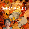 GANGANいくよ！