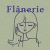Flânerie（フラヌリー）