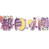 都月リト