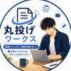 まるなげワークス
