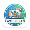 Excelらくらく工房