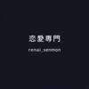 renai_senmon