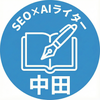 SEO×AIライター 中田