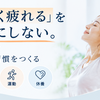 医療人　疲労回復×ダイエット×習慣改善