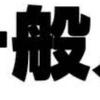 一般人その1