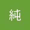 棚 純