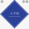 いぶき大学院試
