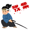 効率化侍