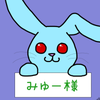 みゅー様