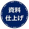 太田│資料作成