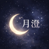 月澄　タロット鑑定