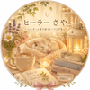 ヒーラーさや