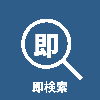 sokukensaku