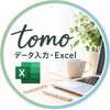 tomo｜データ入力・Excel