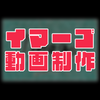 イマーゴ 動画制作